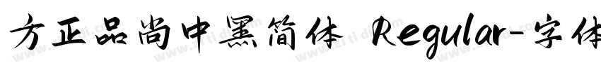方正品尚中黑简体 Regular字体转换